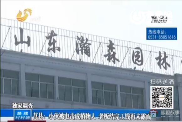 莒县店子集小伙被电击成植物人 老板结完工钱再未露面