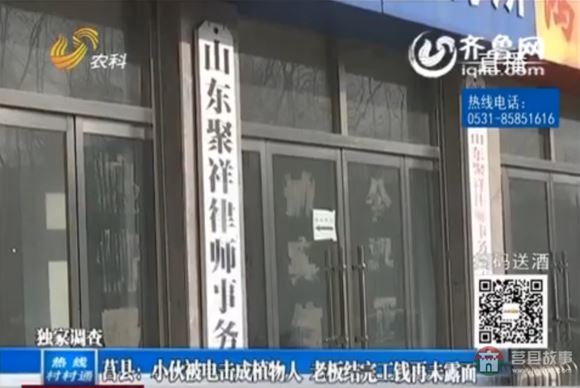 莒县店子集小伙被电击成植物人 老板结完工钱再未露面